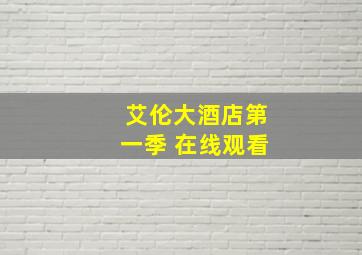 艾伦大酒店第一季 在线观看